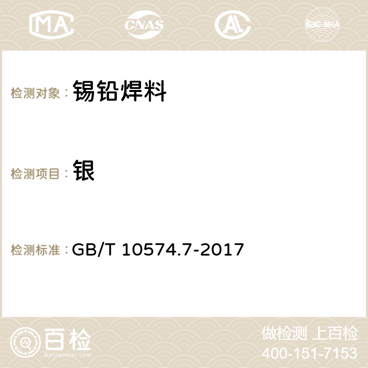 银 锡铅焊料化学分析方法 第7部分：银量的测定 火焰原子吸收光谱法和硫氰酸钾电位滴定法 GB/T 10574.7-2017