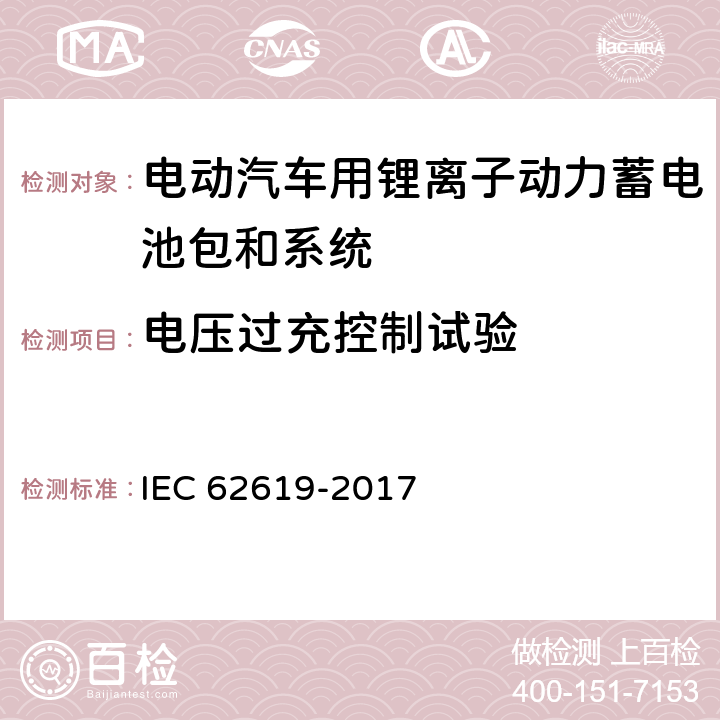 电压过充控制试验 IEC 62619-2017 二次电池和含有碱性或其他非酸性电解质的电池 二次锂电池和蓄电池的安全要求 工业应用