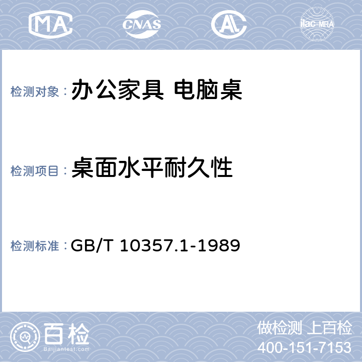 桌面水平耐久性 家具力学性能要求 桌类强度和耐久性 GB/T 10357.1-1989 7.2.1