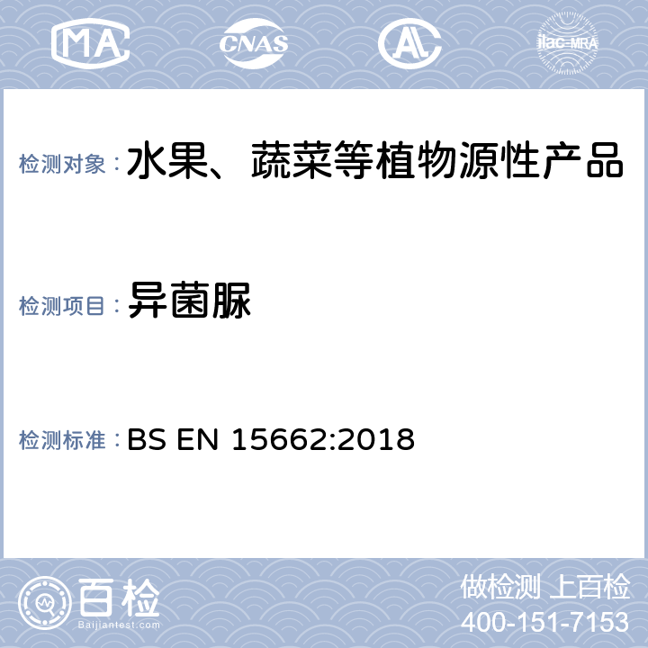 异菌脲 植物源食品-通过乙腈提取、分散SPE分配和净化之后使用GC-MS和/或LC-MS/MS测定农药残留-QuEChERS方法 BS EN 15662:2018