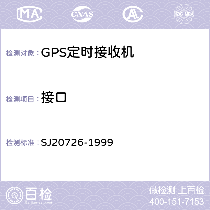 接口 SJ 20726-1999 GPS定时接收机通用规范 
SJ20726-1999 3.11.9