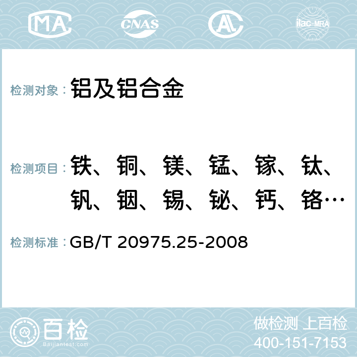 铁、铜、镁、锰、镓、钛、钒、铟、锡、铋、钙、铬、锌、镍、镉、锆、铍、铅、硼、硅、锶、锑 铝及铝合金化学分析方法 第25部分：电感耦合等离子体原子发射光谱法 GB/T 20975.25-2008