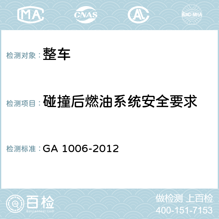 碰撞后燃油系统安全要求 警用巡逻车 GA 1006-2012 5.3.5
