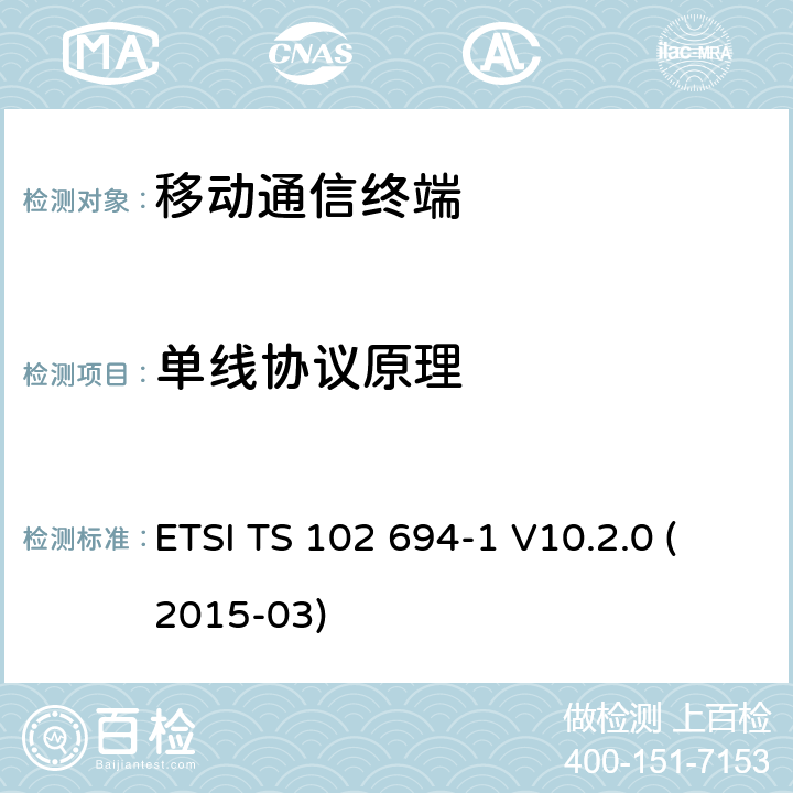 单线协议原理 ETSI TS 102 694 智能卡，测试规范的单线协议（ SWP ）接口， 1部分：终端功能 -1 V10.2.0 (2015-03) 5.1X