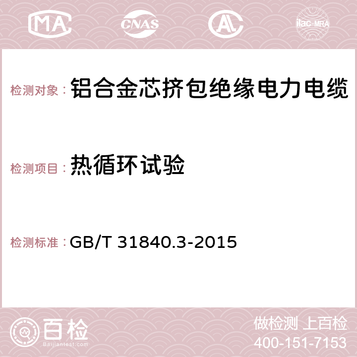 热循环试验 额定电压1kV(Um=1.2kV)到35kV(Um=40.5kV)铝合金芯挤包绝缘电力电缆 第3部分：额定电压35kV(Um=40.5kV)电缆 GB/T 31840.3-2015 17.2.7