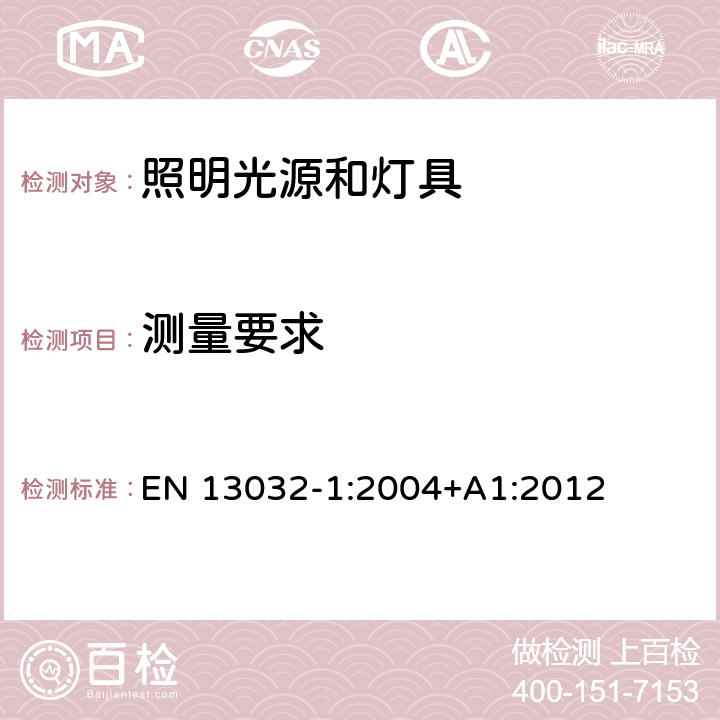 测量要求 灯和照明 灯和灯具光度数据的测量和表示 第1部分：测量和文件格式 EN 13032-1:2004+A1:2012 6.1