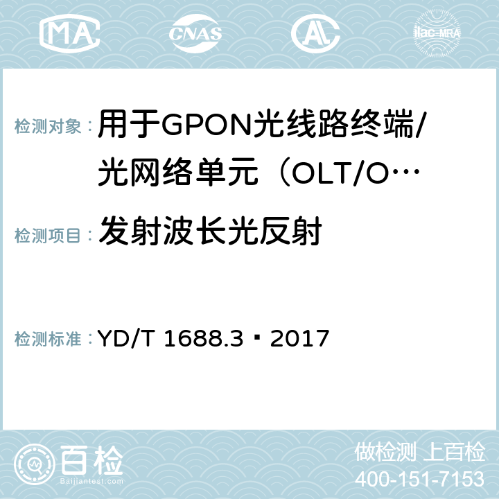 发射波长光反射 XPON光收发合一模块技术条件 第3部分：用于GPON光线路终端/光网络单元（OLT/ONU）的光收发合一光模块 YD/T 1688.3—2017 6.3.3