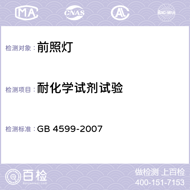 耐化学试剂试验 汽车用灯丝灯泡前照灯 GB 4599-2007 附录B B2.3