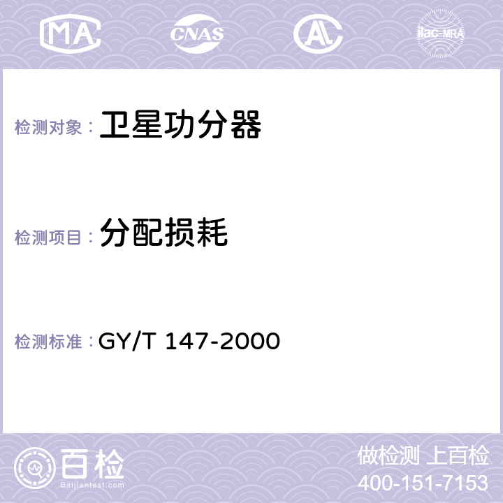 分配损耗 卫星数字电视接收站通用技术要求 GY/T 147-2000 5.1.1.4