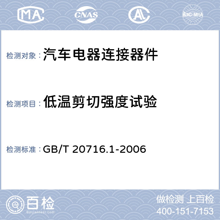 低温剪切强度试验 道路车辆 牵引车和挂车之间的电连接器 第1部分：24V标称电压车辆的制动系统和行走系的连接 GB/T 20716.1-2006 6.1