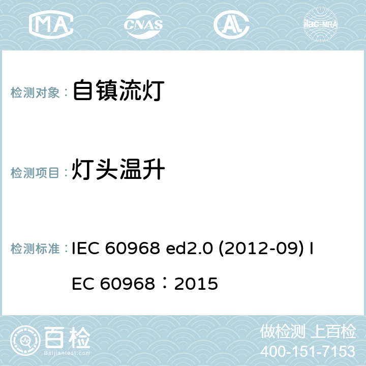 灯头温升 普通照明用自镇流灯的安全要求 IEC 60968 ed2.0 (2012-09) IEC 60968：2015 10