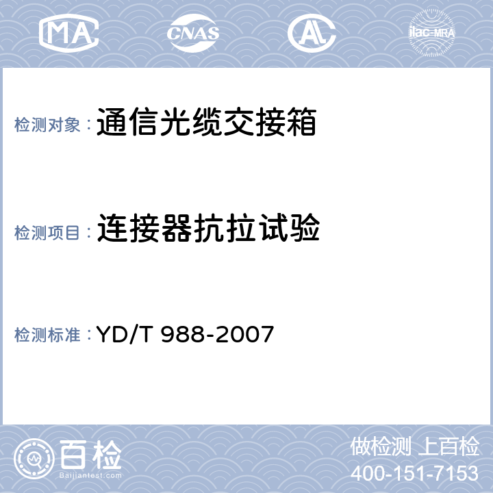 连接器抗拉试验 通信光缆交接箱 YD/T 988-2007 6.4.6