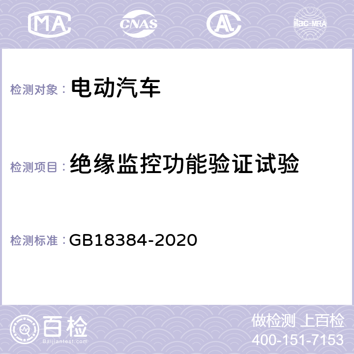 绝缘监控功能验证试验 电动汽车安全要求 GB18384-2020 6.2.3