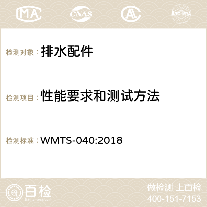 性能要求和测试方法 排水配件技术要求 WMTS-040:2018 9