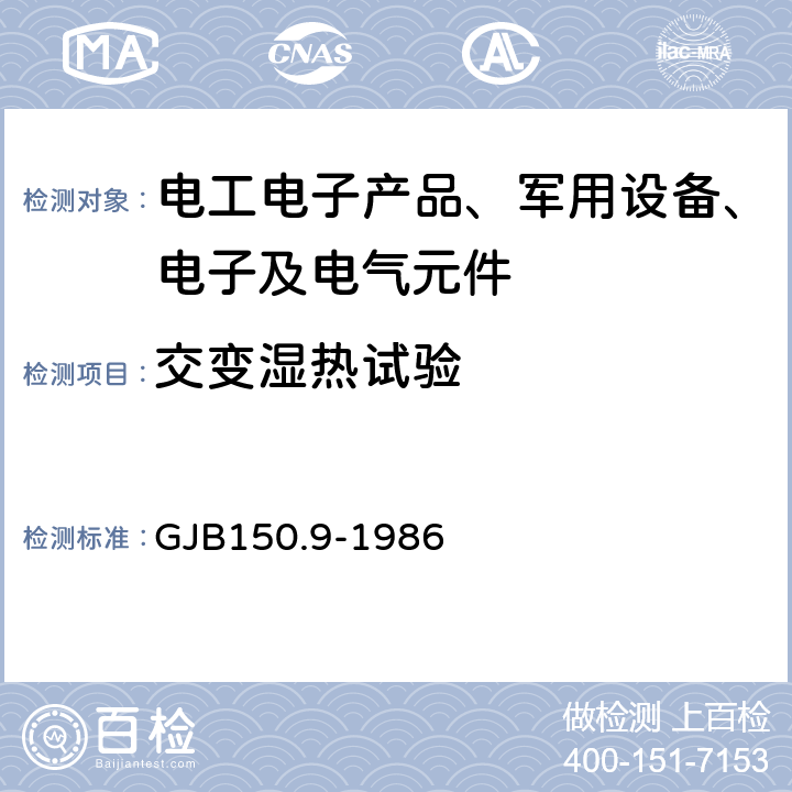 交变湿热试验 军用设备环境试验方法 湿热试验 GJB150.9-1986 第9部分 湿热试验