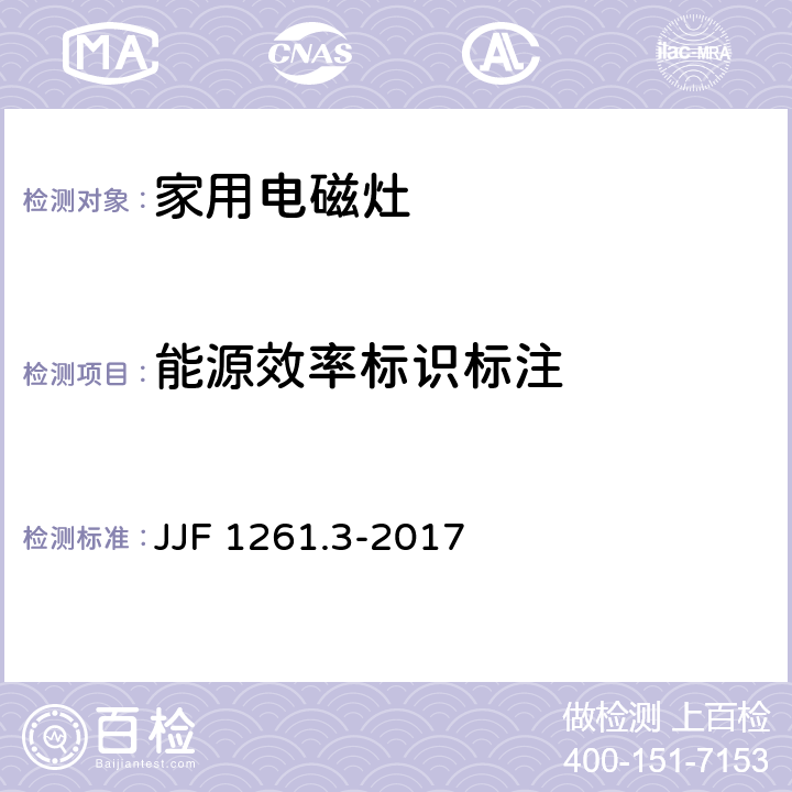能源效率标识标注 家用电磁灶能源效率计量检测规则 JJF 1261.3-2017 7.2.1