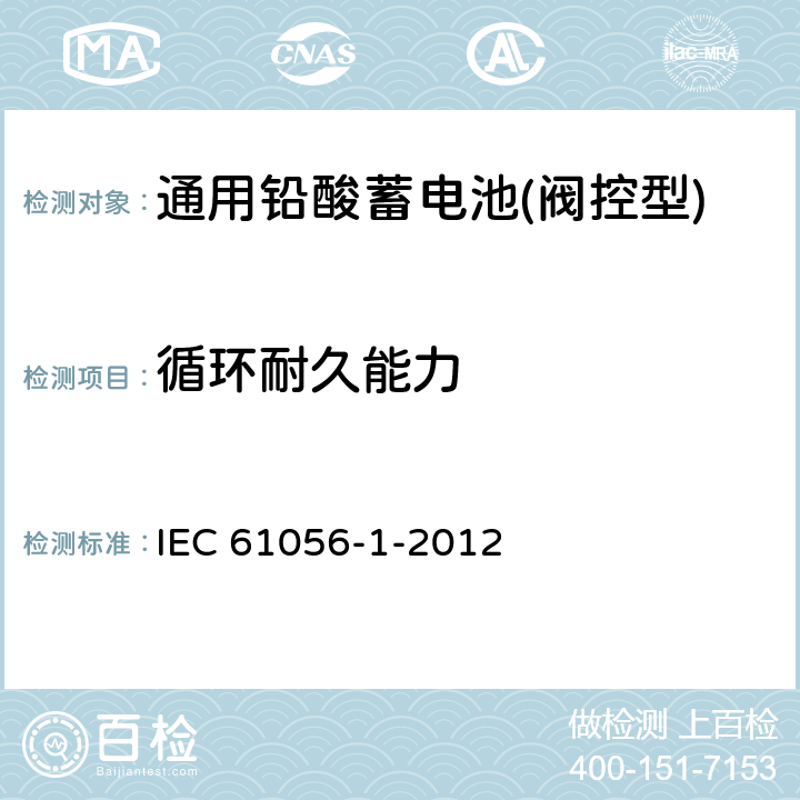 循环耐久能力 通用铅酸蓄电池(阀控型)第1部分：一般要求、结构特性、测试方法 IEC 61056-1-2012 7.4