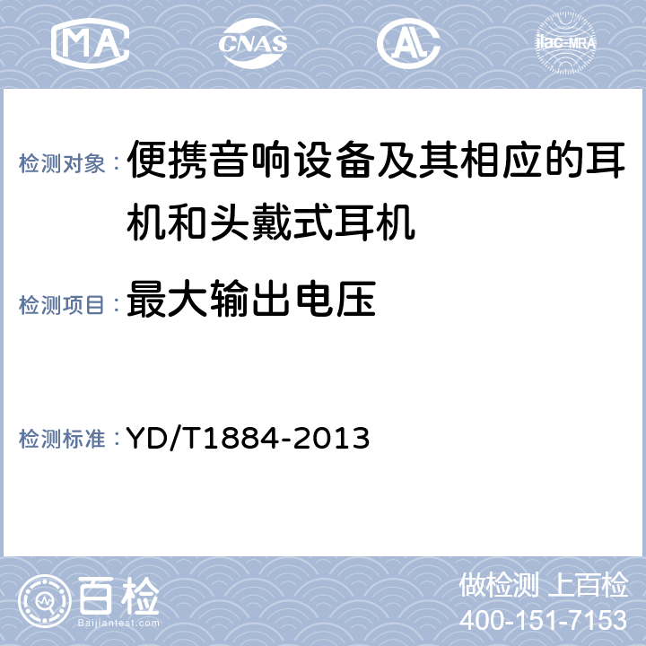 最大输出电压 信息终端设备声压输出限值要求和测量方法 YD/T1884-2013 4.6