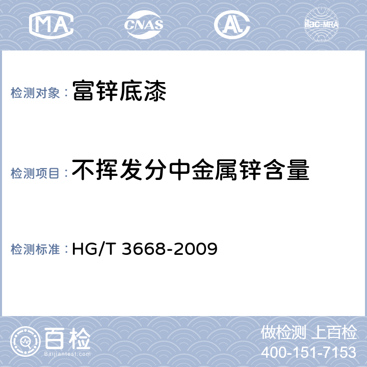 不挥发分中金属锌含量 富锌底漆 HG/T 3668-2009 5.7