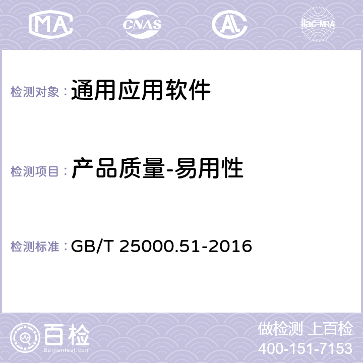 产品质量-易用性 系统与软件工程 系统与软件质量要求和评价（SQuaRE） 第51部分：就绪可用软件产品（RUSP）的质量要求和测试细则 GB/T 25000.51-2016 5.3.4