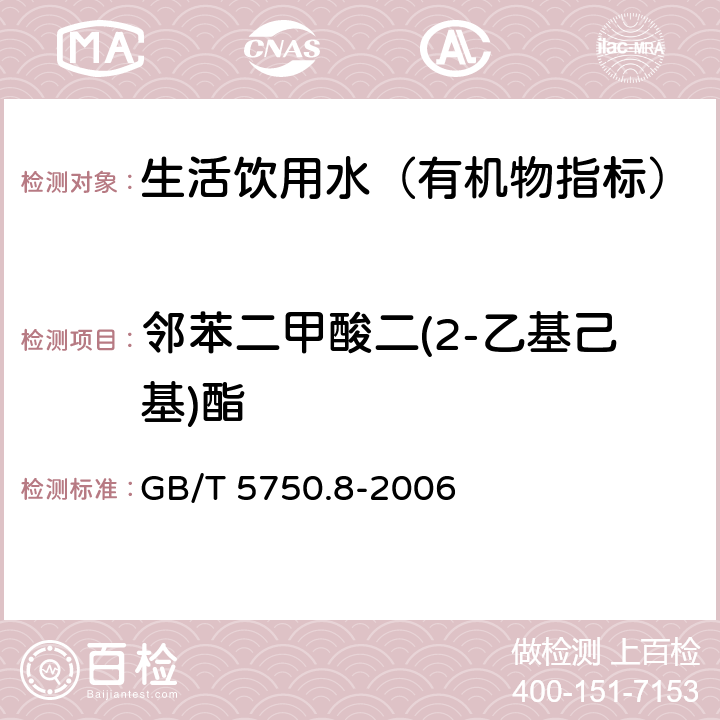 邻苯二甲酸二(2-乙基己基)酯 生活饮用水标准检验方法 有机物指标 GB/T 5750.8-2006 12.1 气相色谱法