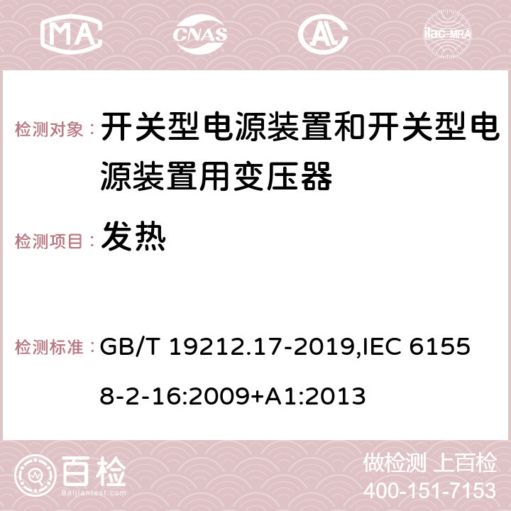 发热 电源电压为1100 V及以下的变压器、电抗器、电源装置和类似产品的安全 第17部分:开关型电源装置和开关型电源装置用变压器的特殊要求和试验 GB/T 19212.17-2019,IEC 61558-2-16:2009+A1:2013 14