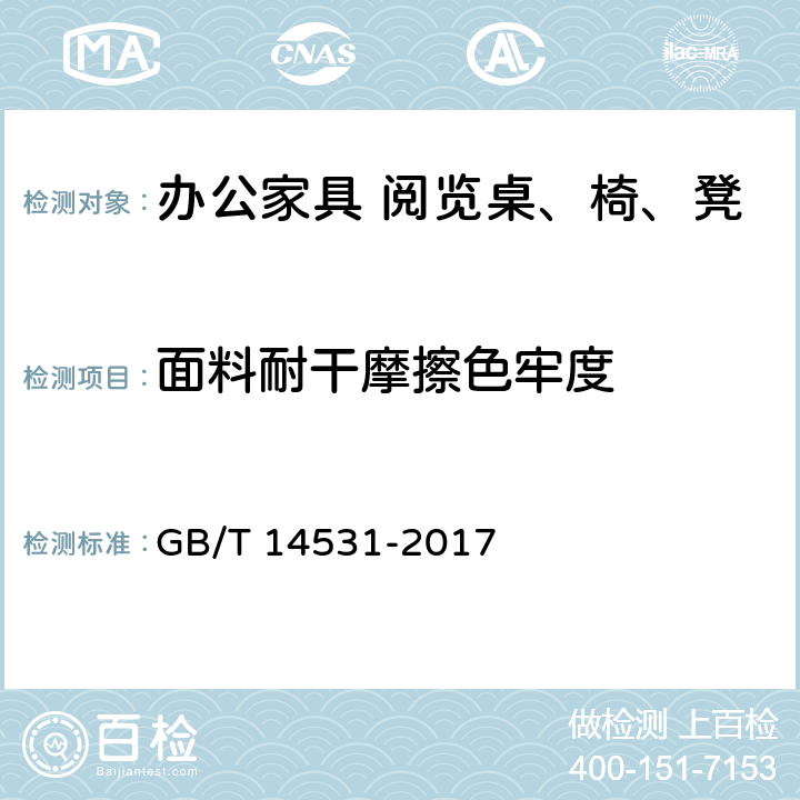 面料耐干摩擦色牢度 办公家具 阅览桌、椅、凳 GB/T 14531-2017 5.5.4.4