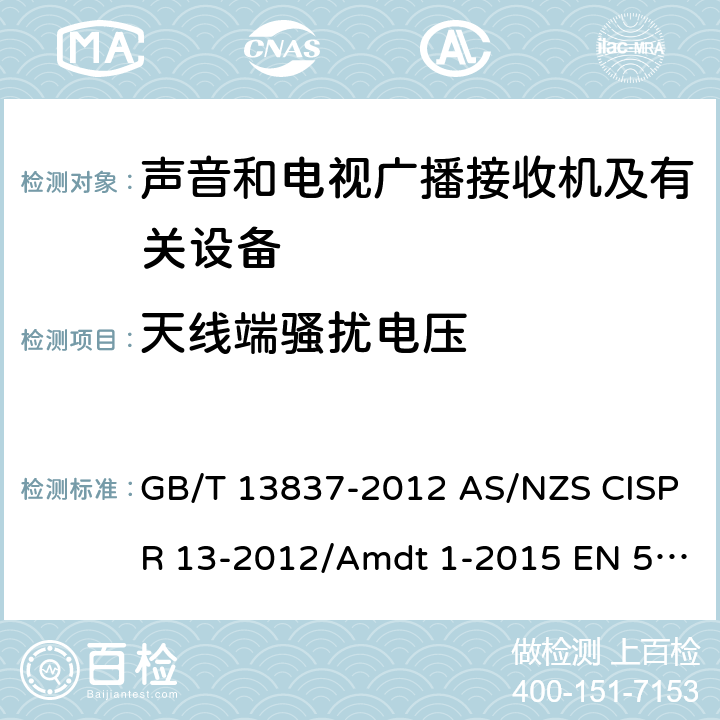 天线端骚扰电压 声音和电视广播接收机及有关设备 无线电骚扰特性 限值和测量方法 GB/T 13837-2012 AS/NZS CISPR 13-2012/Amdt 1-2015 EN 55013-2013 IEC/CISPR 13:2009+AMD1:2015 4.3