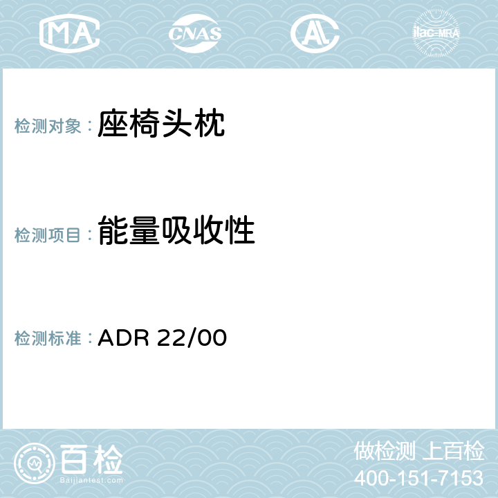 能量吸收性 头枕 ADR 22/00 22.3.3