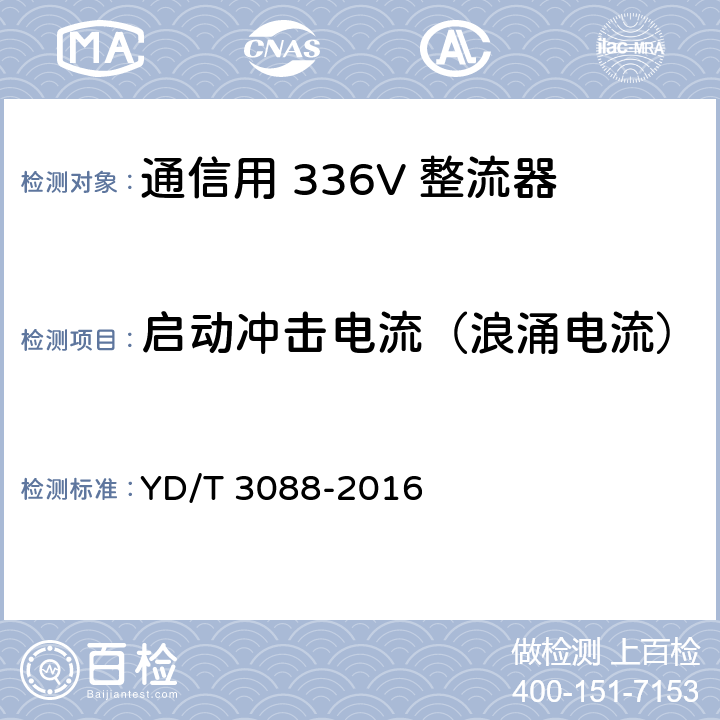 启动冲击电流（浪涌电流） 通信用 336V 整流器 YD/T 3088-2016 5.10