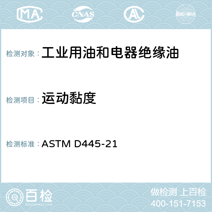 运动黏度 ASTM D445-2021 透明和不透明液体动粘度试验方法（以及动态粘滞度的计算）