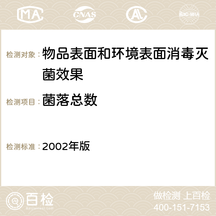 菌落总数 卫生部《消毒技术规范》 2002年版 第三部分3.17.7