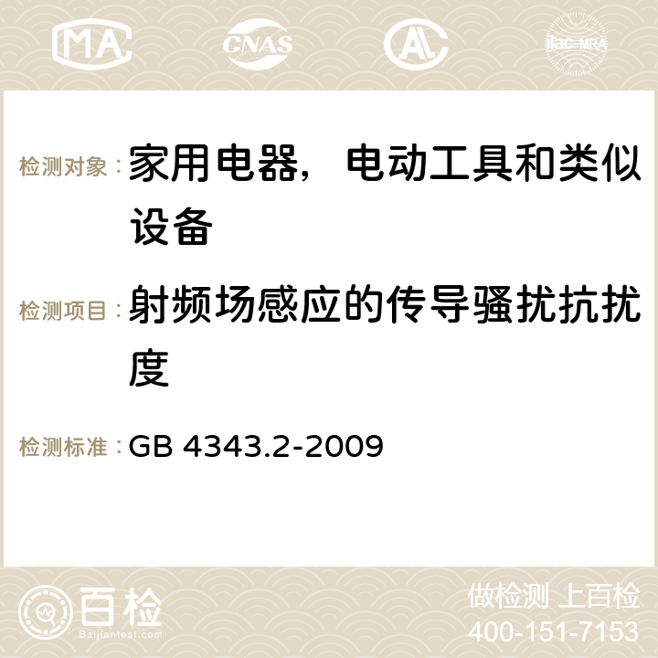 射频场感应的传导骚扰抗扰度 家用电器、电动工具和类似器具的电磁兼容要求 第2部分：抗扰度 GB 4343.2-2009 5.4