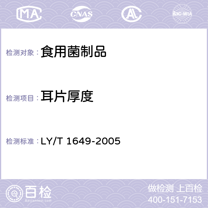 耳片厚度 保鲜黑木耳 LY/T 1649-2005 5.2.3