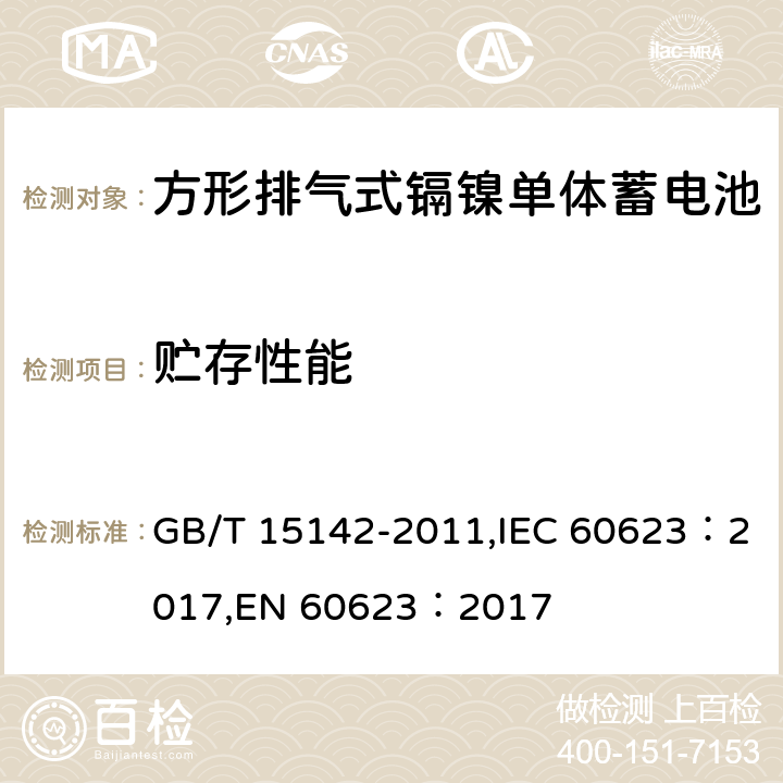 贮存性能 含碱性或其他非酸性电解质的蓄电池和蓄电池组 方形排气式镉镍单体蓄电池 GB/T 15142-2011,IEC 60623：2017,EN 60623：2017 4.9