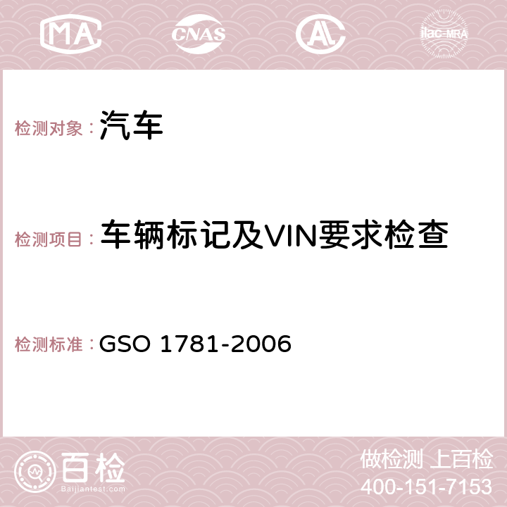 车辆标记及VIN要求检查 机动车辆世界制造商识别代码 GSO 1781-2006
