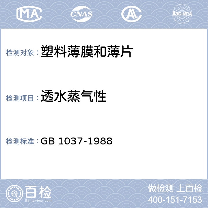 透水蒸气性 塑料薄膜和片材透水蒸气性试验方法（杯式法） GB 1037-1988