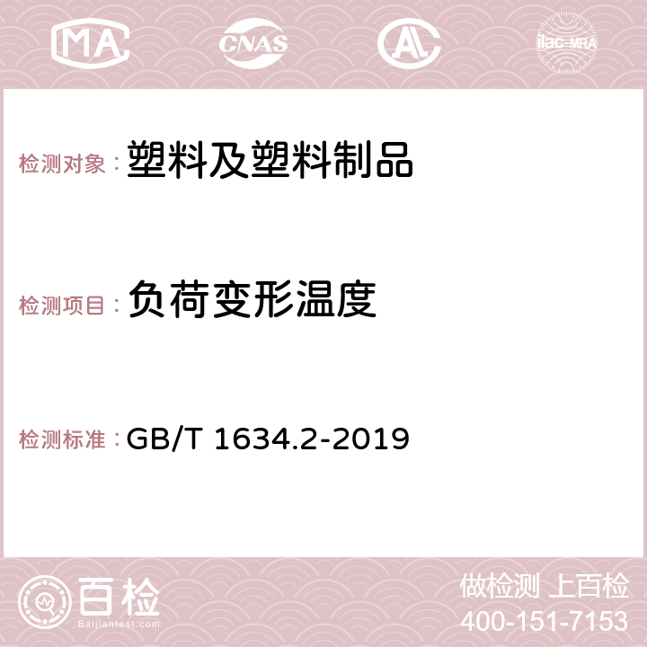 负荷变形温度 塑料 负荷变形温度的测定 第2部分：塑料、硬橡胶和长纤维增强复合材料 GB/T 1634.2-2019