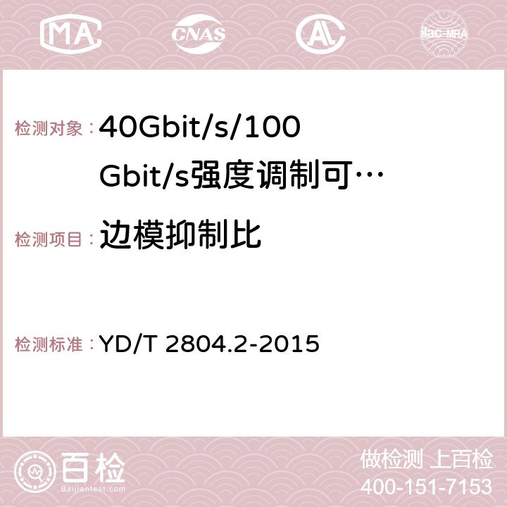 边模抑制比 40Gbit/s/100Gbit/s强度调制可插拔光收发合一模块第2部分:4 X25Gbit/s YD/T 2804.2-2015 6.3.1
