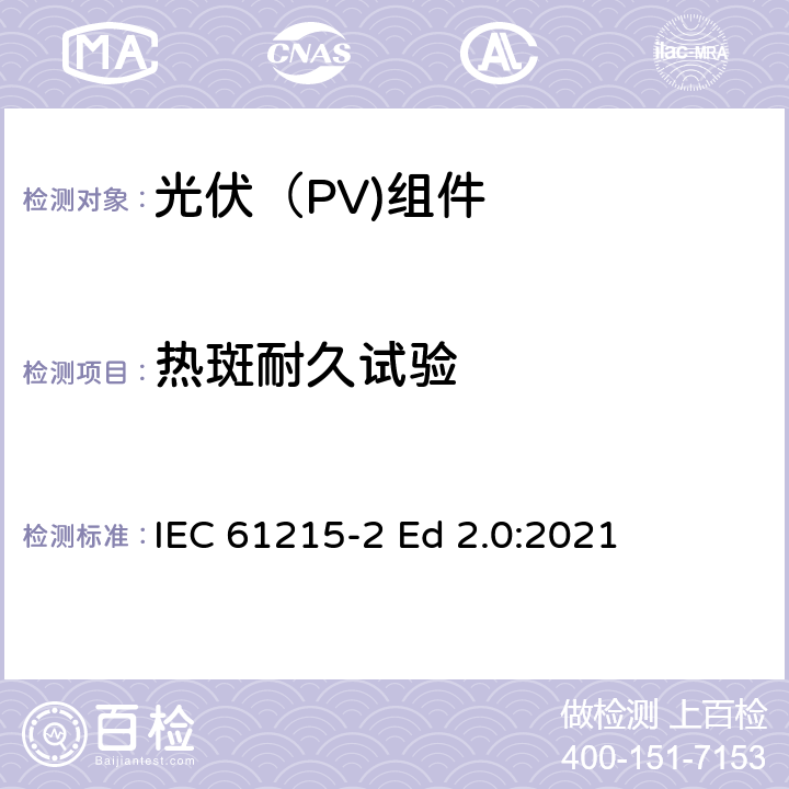 热斑耐久试验 地面光伏（PV)组件-设计鉴定和定型-第2部分：测试流程 IEC 61215-2 Ed 2.0:2021 4.9