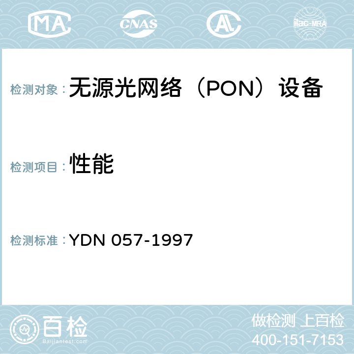 性能 接入网技术要求-基于无源光网络技术的光接入网 YDN 057-1997 9.1,9.2