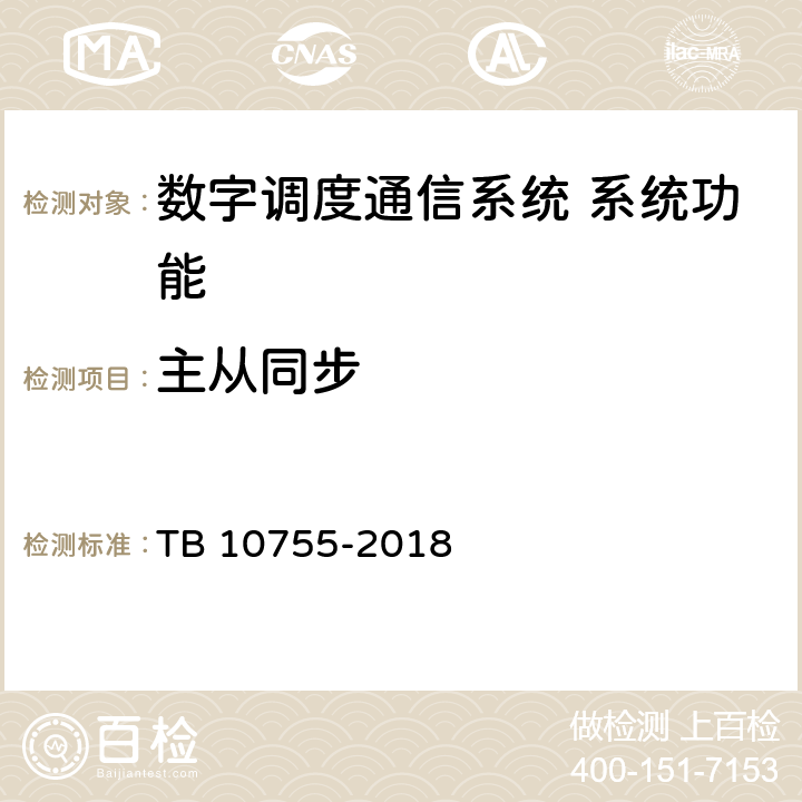 主从同步 高速铁路通信工程施工质量验收标准 TB 10755-2018 10.4.51