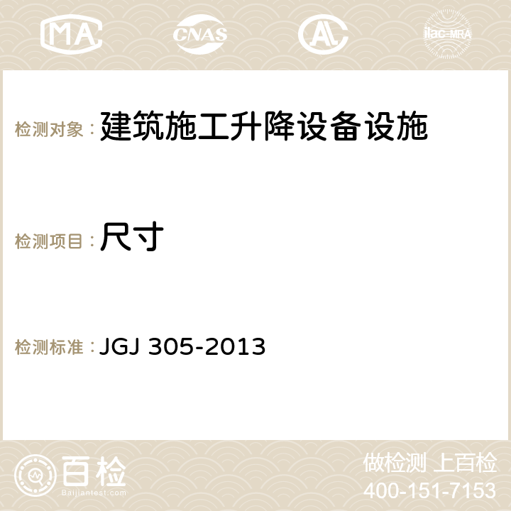 尺寸 JGJ 305-2013 建筑施工升降设备设施检验标准(附条文说明)