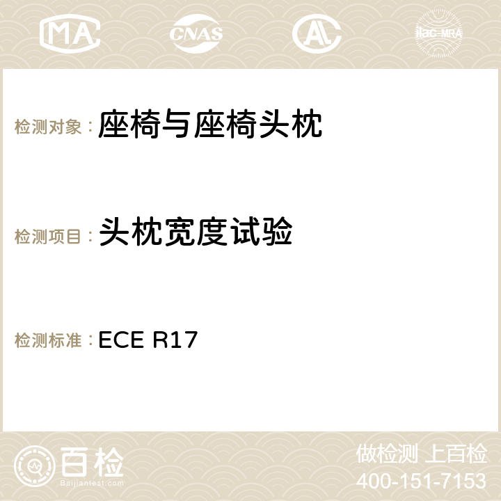 头枕宽度试验 关于车辆座位批准的统一规定 ECE R17 6.6