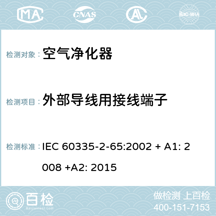 外部导线用接线端子 家用和类似用途电器的安全：空气净化器的特殊要求 IEC 60335-2-65:2002 + A1: 2008 +A2: 2015 26