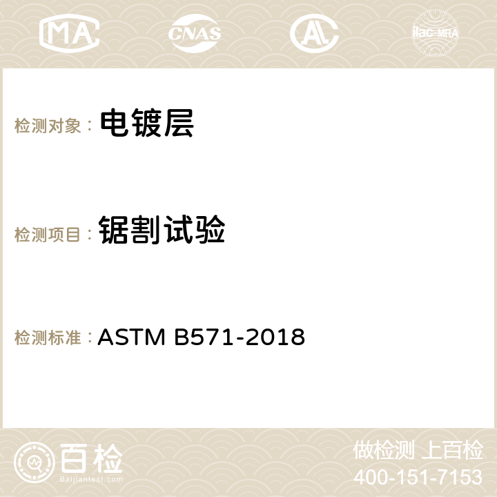 锯割试验 金属覆盖层附着力的定性标准试验方法 ASTM B571-2018 条款 8