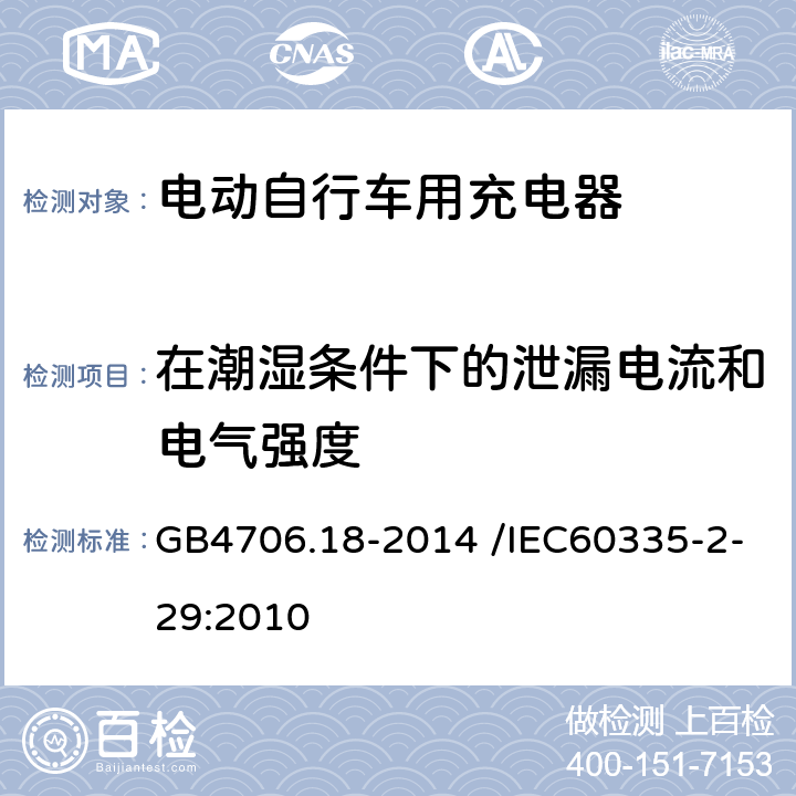 在潮湿条件下的泄漏电流和电气强度 《家用和类似用途电器的安全电池充电器的特殊要求》 GB4706.18-2014 /IEC60335-2-29:2010 16