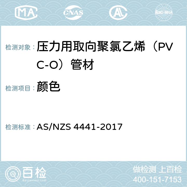 颜色 AS/NZS 4441-2 压力用取向聚氯乙烯（PVC-O）管材 017 9.1