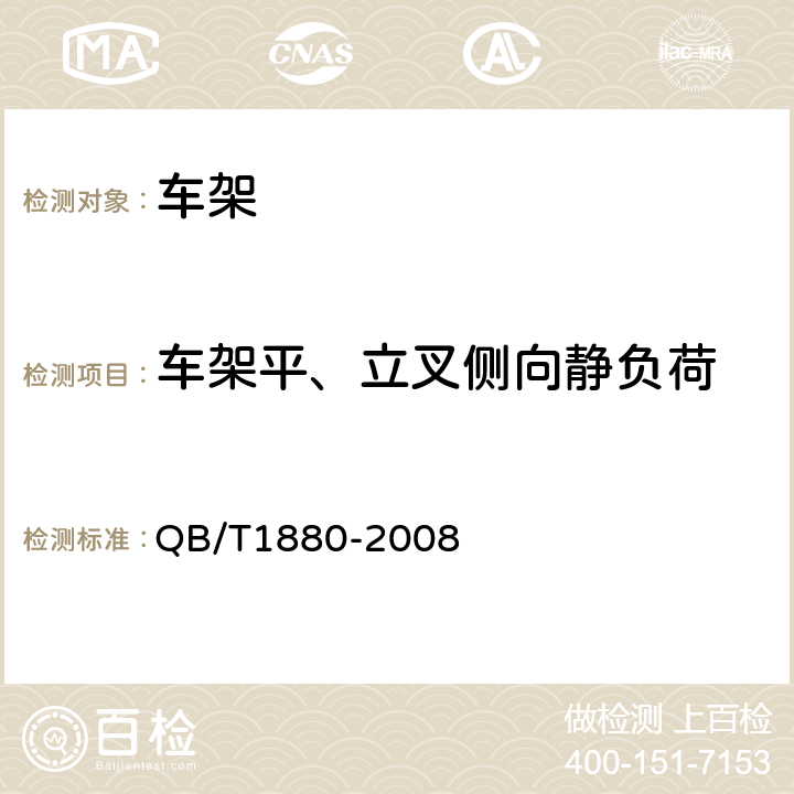 车架平、立叉侧向静负荷 《自行车车架》 QB/T1880-2008 5.2.1