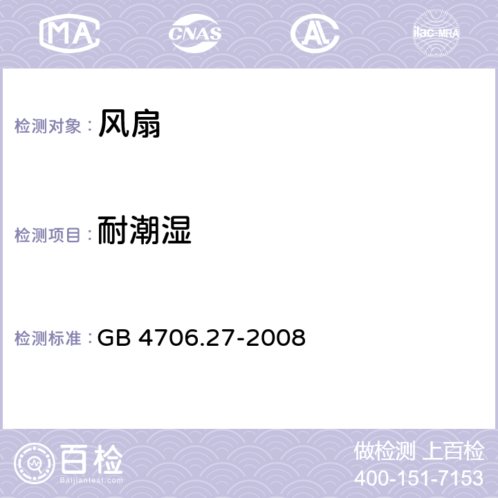 耐潮湿 家用和类似用途电器的安全：风扇的特殊要求 GB 4706.27-2008 15